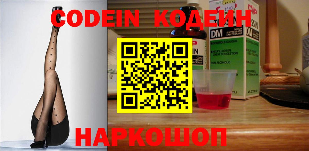 Codein напиток Lean (лин) Мценск